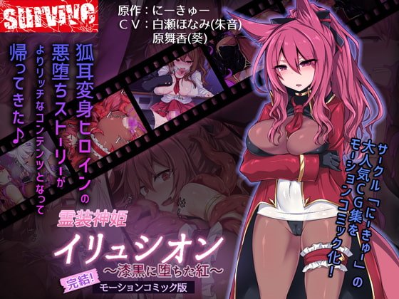 霊装神姫イリュシオン~漆黒に堕ちた紅~(モーションコミック版)