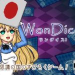 WonDice! -ワンダイス!-