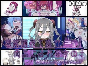 機械調教工場で商品にされる女の子 機械姦CG&被虐Voice