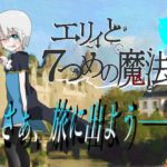 エリィと7つめの魔法