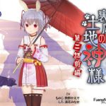 裏庭の土地神様～第二話前編～