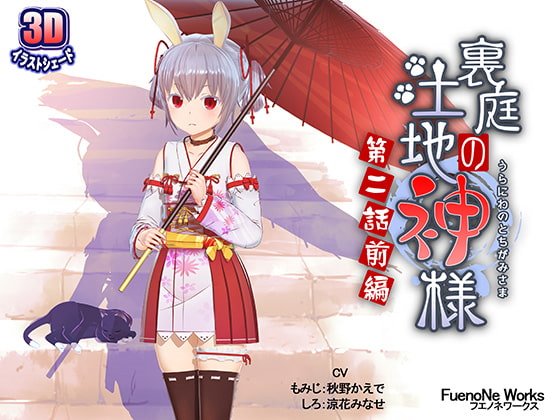 裏庭の土地神様~第二話前編~