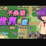 この不条理な世界の底で