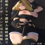 気高き女騎士が喉奥イラマ濃厚大量精液漬けでオークザーメンに完全屈服し精飲懇願する音声