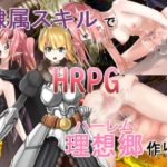 隷属スキルで理想郷作り