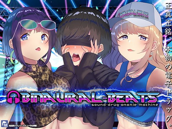 "バイノーラルビーツ"電子ドラッグde病みつきの射精~【ハイレゾ/バイノーラル】