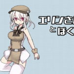 エリンさんとぼく