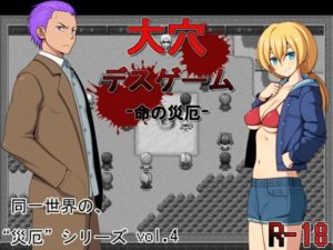 大穴デスゲーム -命の災厄-