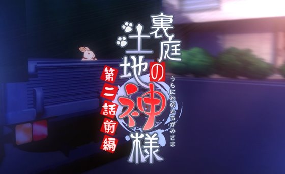 裏庭の土地神様~第二話前編~