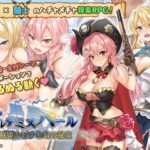 アルテミスパール～海賊姫ルビナと幻の秘宝～＋ボイスパッチ