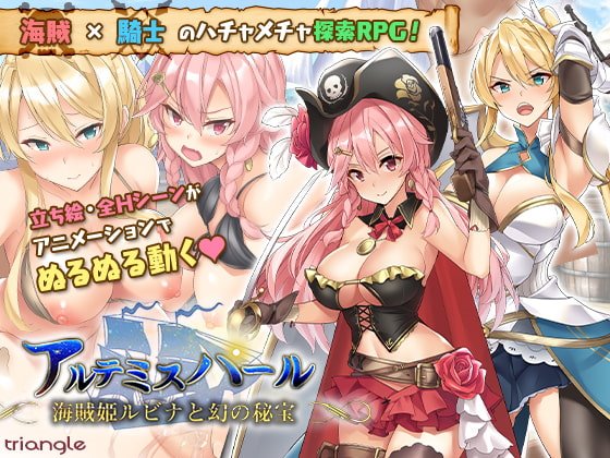 アルテミスパール~海賊姫ルビナと幻の秘宝~+ボイスパッチ