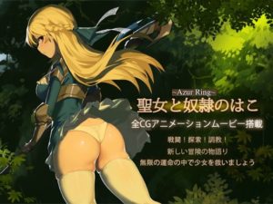 ~Azur Ring~聖女と奴隷のはこ