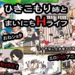 引きこもり姉とまいにちHライフ