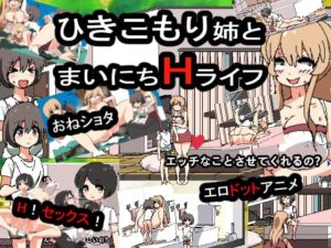 引きこもり姉とまいにちHライフ