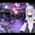 エルフちゃんと淫魔の本　体験版
