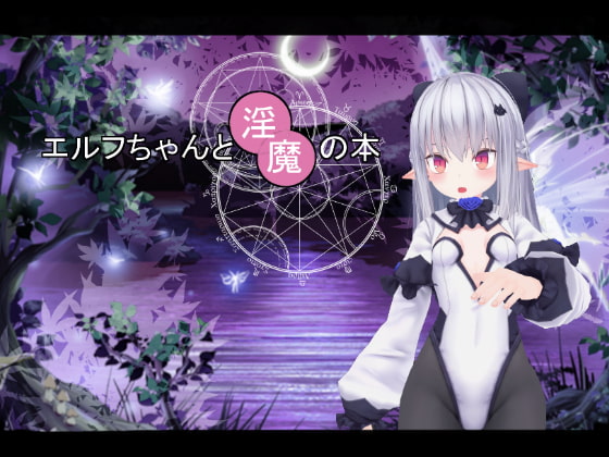 エルフちゃんと淫魔の本 体験版