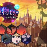 魔物ガチャ～シスター転生～