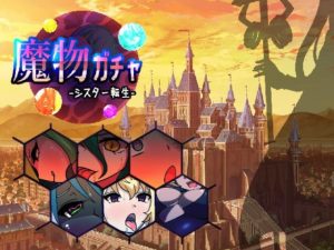 魔物ガチャ~シスター転生~