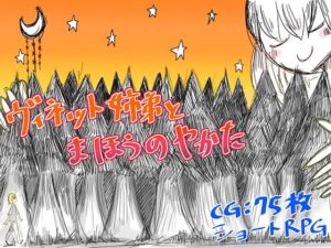 ヴィネット姉弟とまほうのやかた