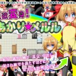 性欲変身!あかり☆メルル
