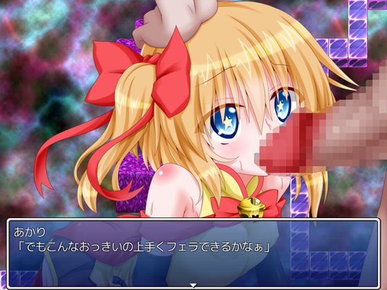 性欲変身!あかり☆メルル