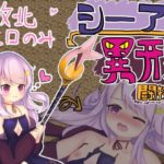 シーアと異形闘技場