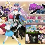 魔姦の英雄
