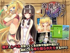 楽園歩きのリフレイン +攻略
