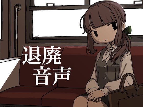 退廃音声