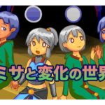 ミサと変化の世界