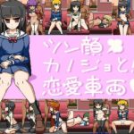 ツン顔カノジョと!恋愛車両