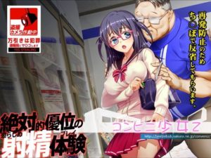 コンビニ少女Z + 万引無双ぱっち + クレマお仕置きぱっち + エログッズ新入荷ぱっち +攻略