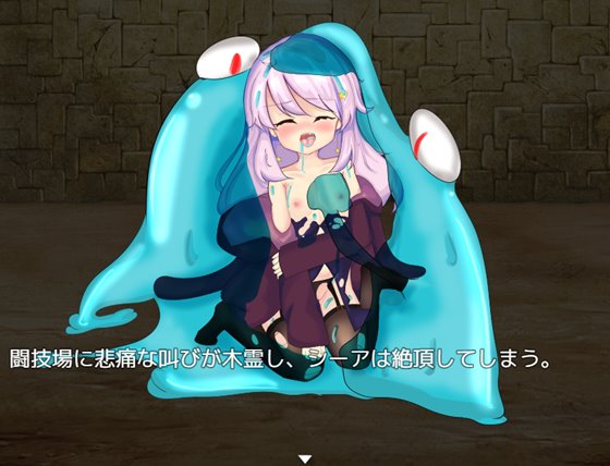 シーアと異形闘技場