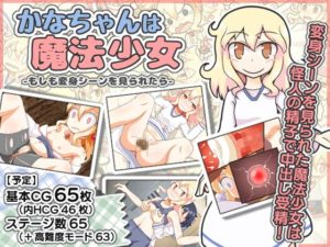 かなちゃんは魔法少女~もしも変身シーンを見られたら~