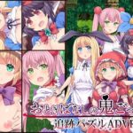 おとぎばなしの鬼ごっこ　＋攻略