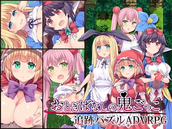 おとぎばなしの鬼ごっこ +攻略