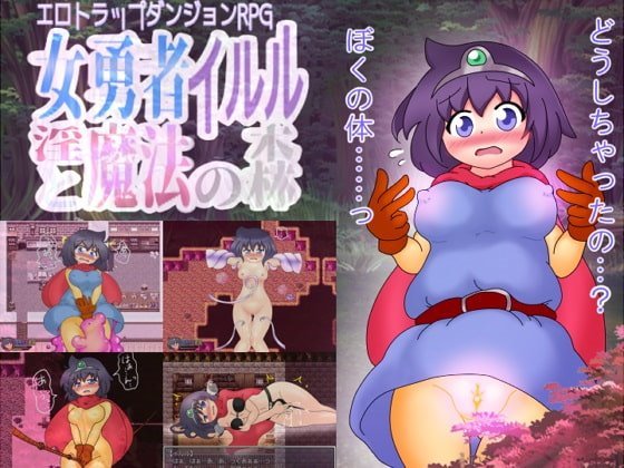 女勇者イルルと淫魔法の森ミニゲーム スライム鬼ごっこ