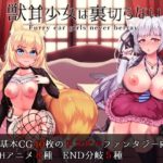 獣耳乙女は裏切らない