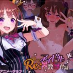 Re:地下アイドル×教辱育録