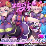 駆錬輝晶 クォルタ アメテュス EG