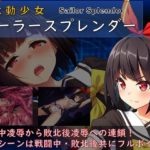 念動少女セーラースプレンダー