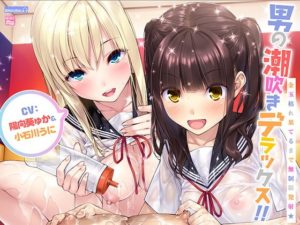 男の潮吹きデラックス!!~金玉枯れ果てるまで無制限発射★~【ハイレゾ&バイノーラル】