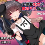 小悪魔彼女の寝取られ報告囁き