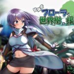 冒険者フローラと世界樹の根