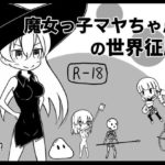 魔女っ子マヤちゃんの世界征服