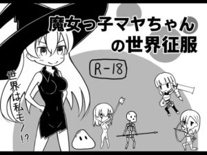 魔女っ子マヤちゃんの世界征服
