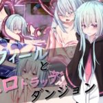 フィールとエロトラップダンジョン