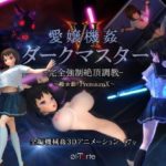 愛嬢機姦VI ダークマスター -完全強●絶頂調教- ～極☆動！PremiumX～