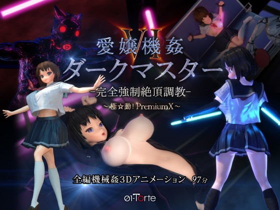 愛嬢機姦VI ダークマスター -完全強●絶頂調教- ~極☆動!PremiumX~
