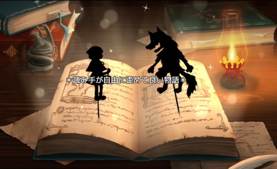 おとぎばなしの鬼ごっこ